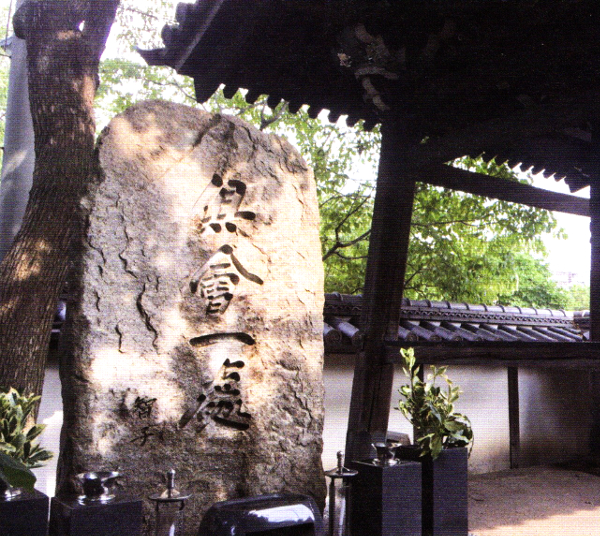瑞興寺惣墓