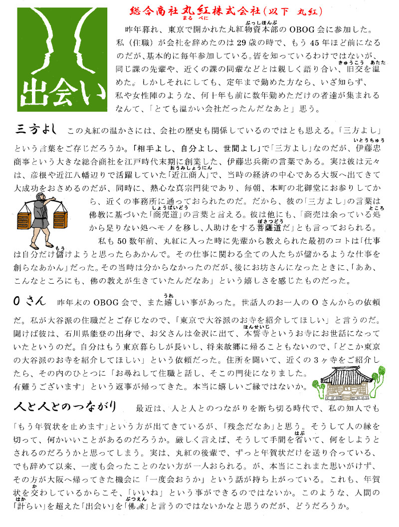 出会い「総合商社丸紅株式会社」